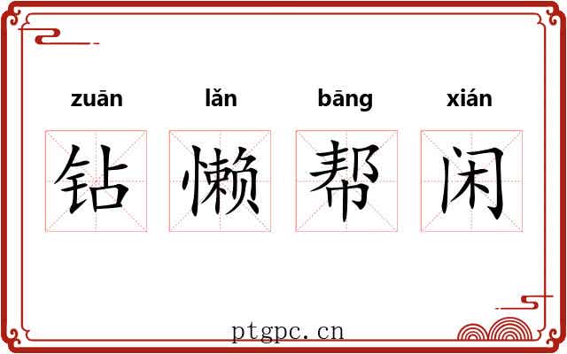 钻懒帮闲