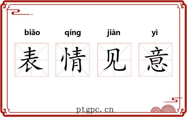 表情见意