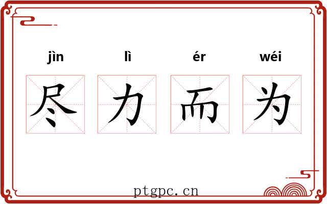 尽力而为