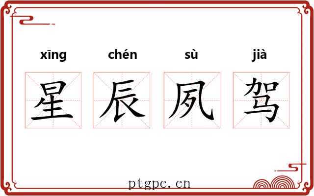 星辰夙驾