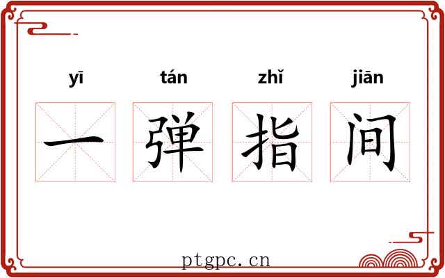 一弹指间