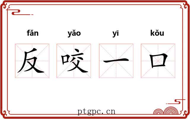 反咬一口
