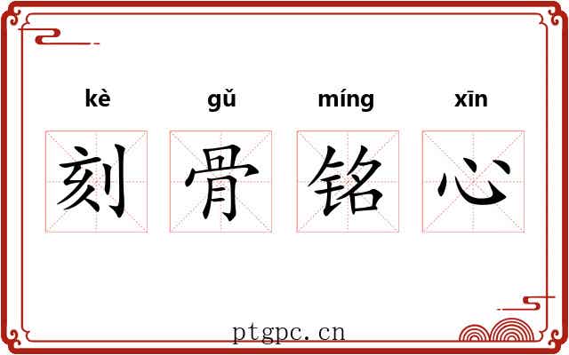 刻骨铭心