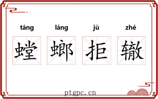 螳螂拒辙