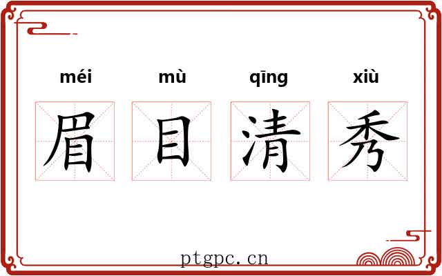 眉目清秀