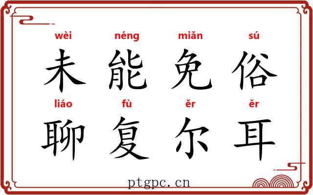 未能免俗，聊复尔耳
