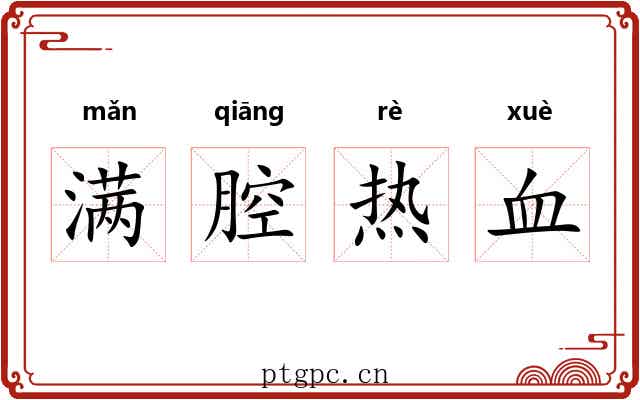 满腔热血