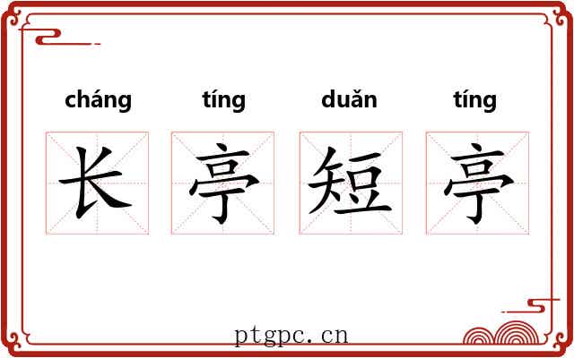 长亭短亭
