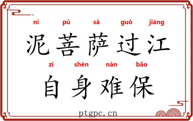 泥菩萨过江，自身难保