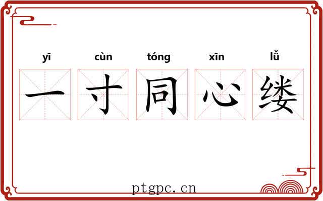 一寸同心缕