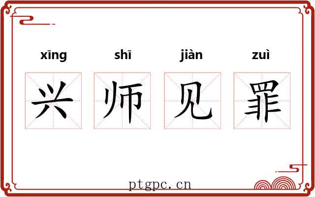 兴师见罪