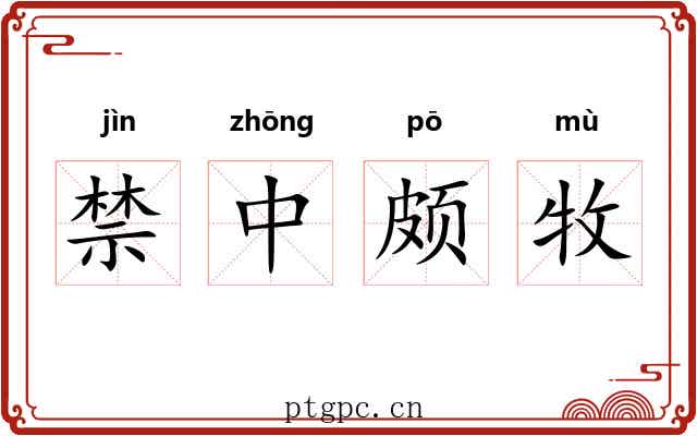 禁中颇牧