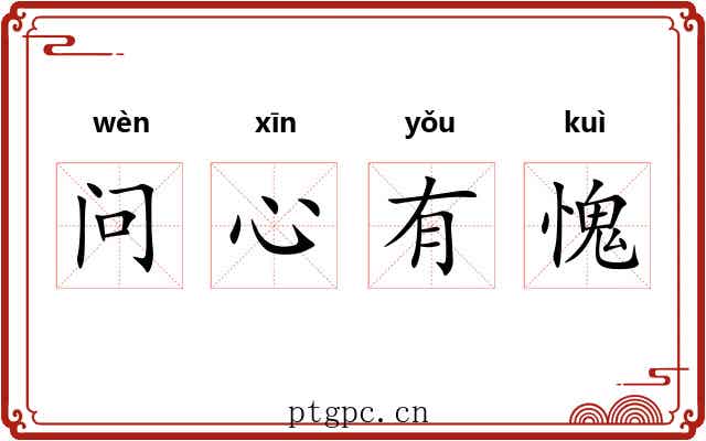 问心有愧