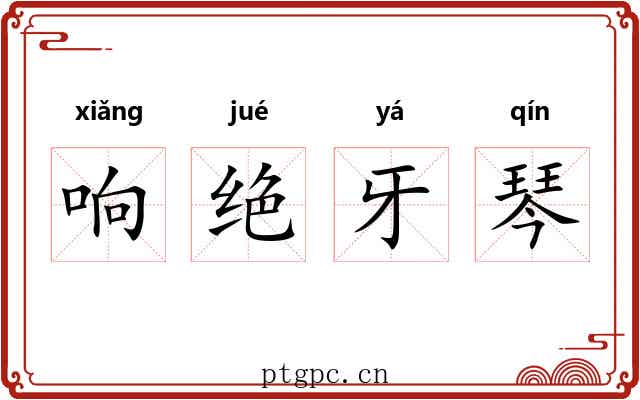 响绝牙琴