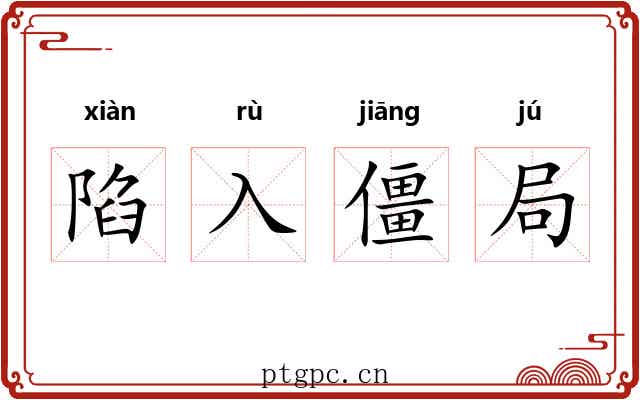 陷入僵局