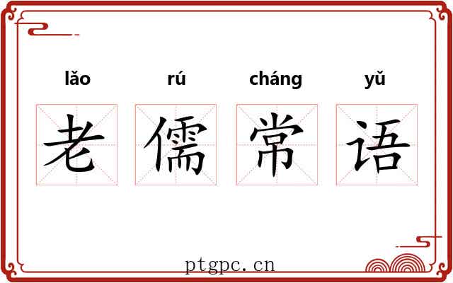 老儒常语