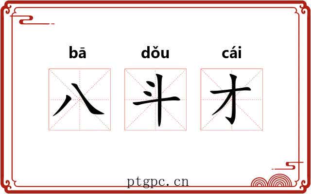 八斗才