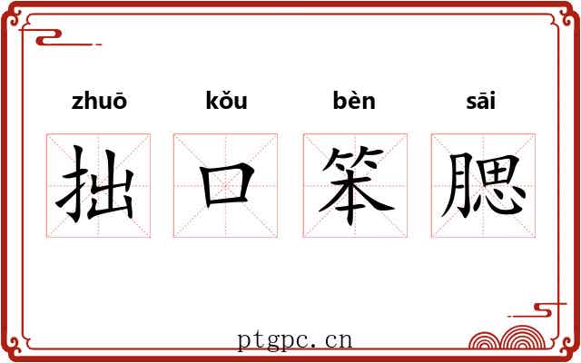 拙口笨腮