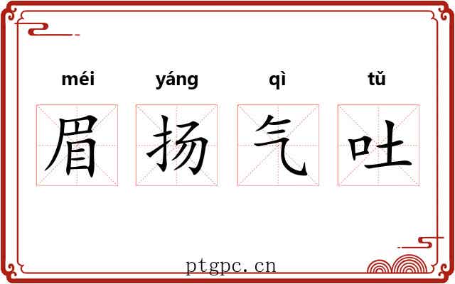 眉扬气吐