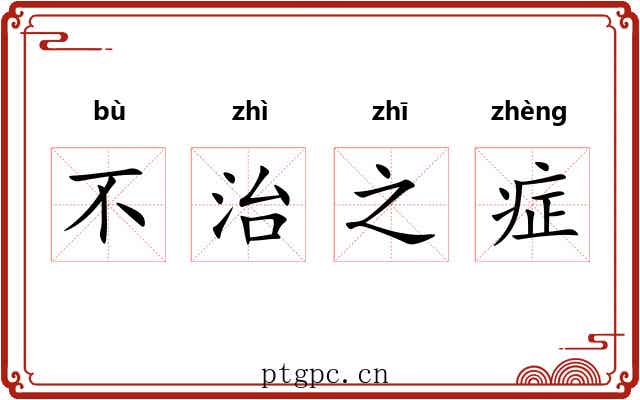 不治之症