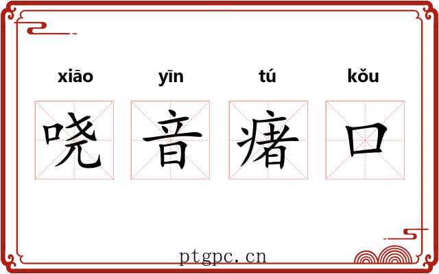 哓音瘏口