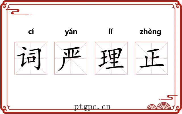 词严理正