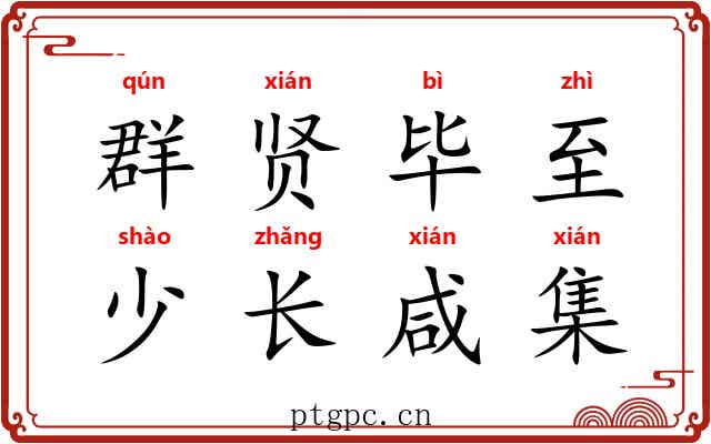 群贤毕至，少长咸集