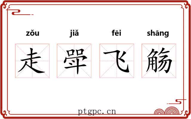 走斝飞觞