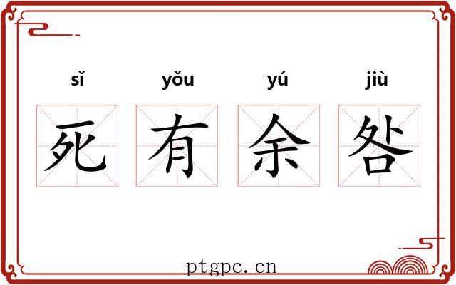死有余咎