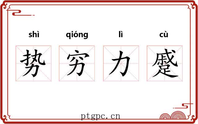 势穷力蹙