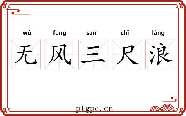 无风三尺浪
