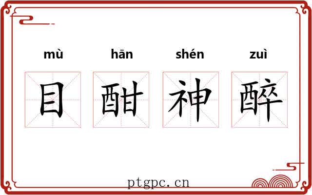 目酣神醉