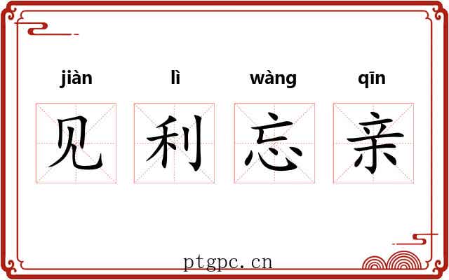 见利忘亲