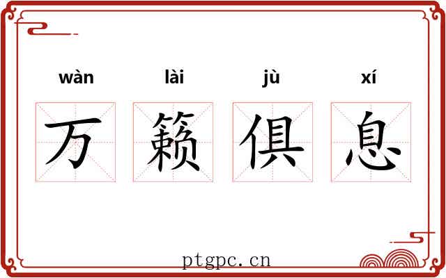 万籁俱息
