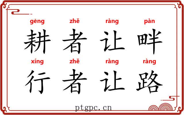 耕者让畔，行者让路
