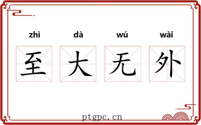 至大无外