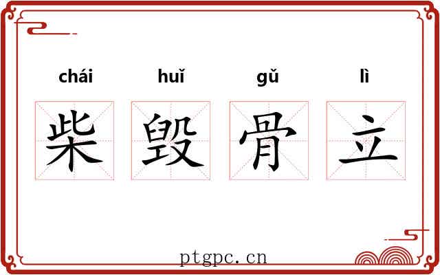 柴毁骨立