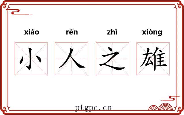 小人之雄