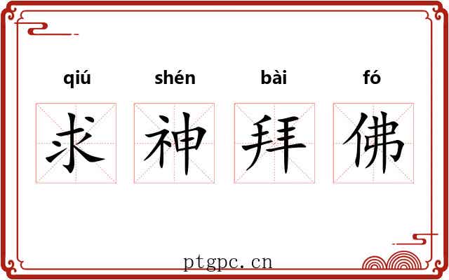 求神拜佛
