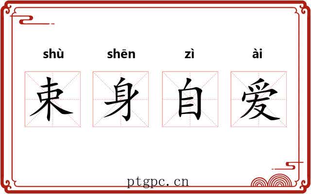 束身自爱