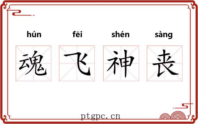 魂飞神丧