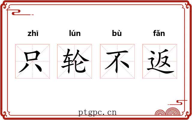 只轮不返