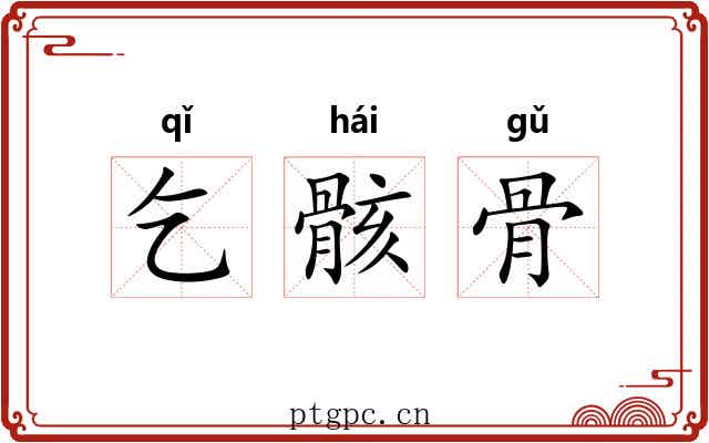 乞骸骨