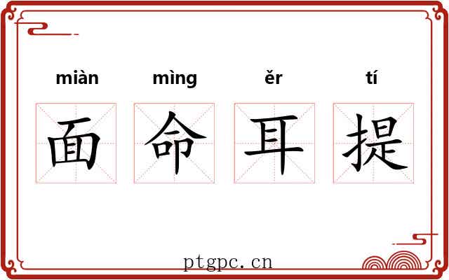 面命耳提