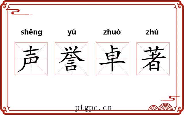 声誉卓著