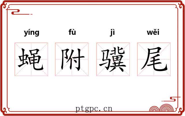 蝇附骥尾