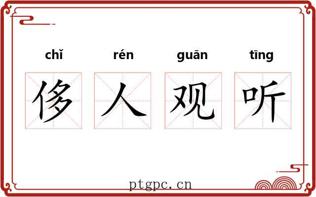 侈人观听