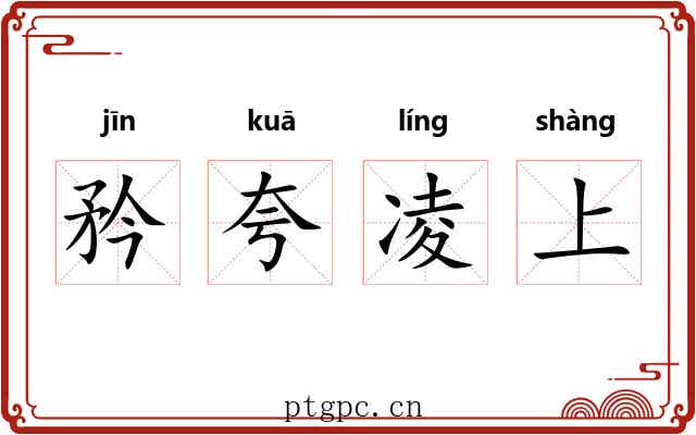 矜夸凌上