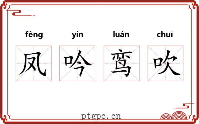 凤吟鸾吹