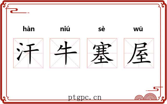 汗牛塞屋
